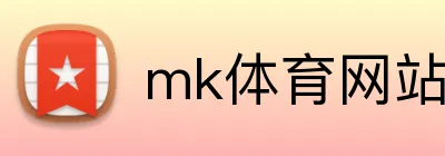 mk体育网站 Logo
